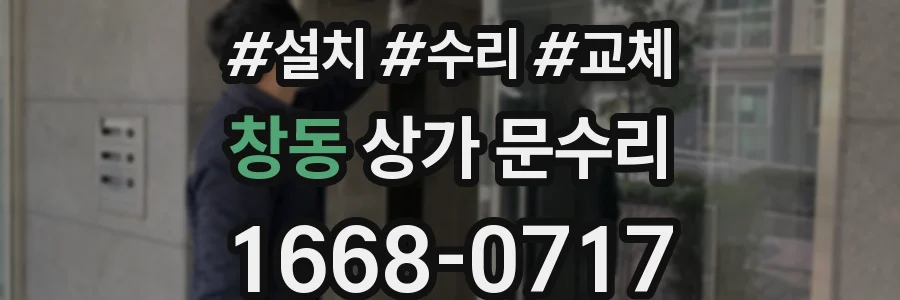창동 상가 문수리