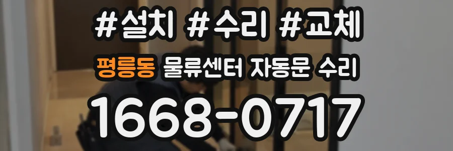 평릉동 물류센터 자동문 수리