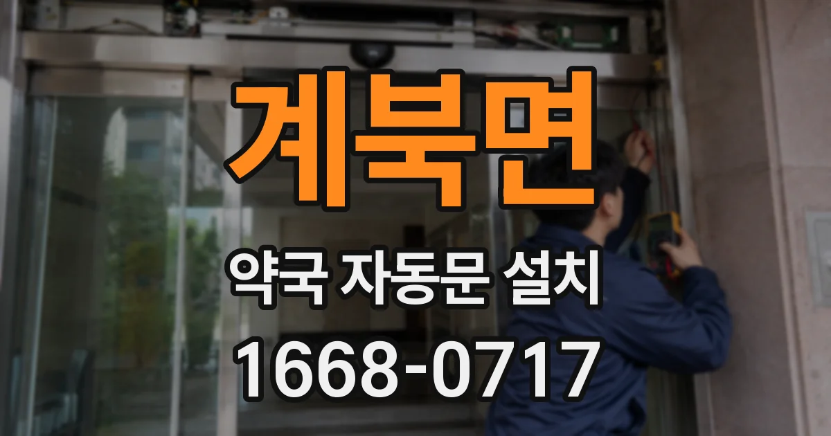 계북면 약국 자동문 설치