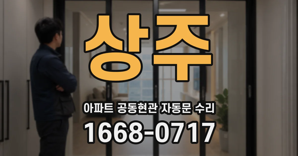 상주 아파트 공동현관 자동문 수리
