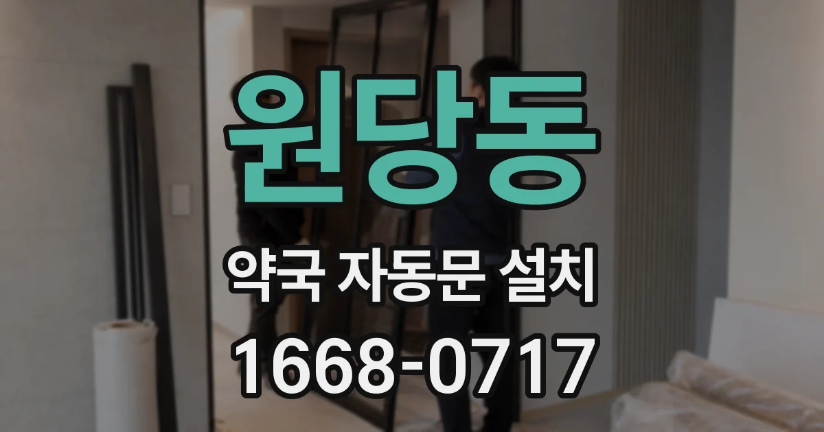 원당동 약국 자동문 설치