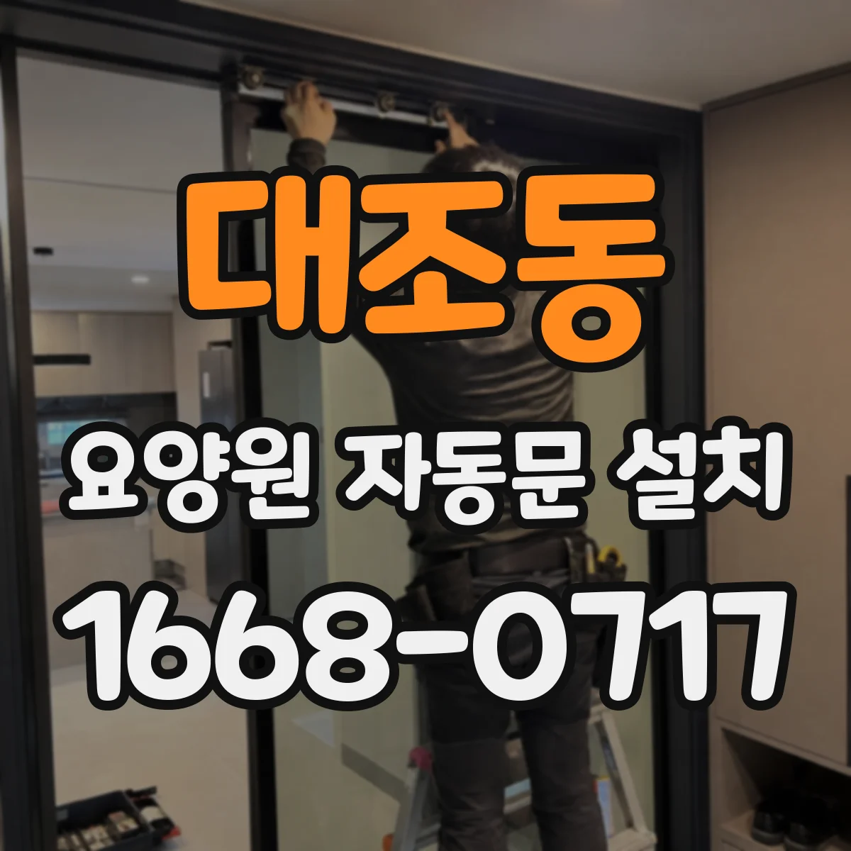 대조동 요양원 자동문 설치