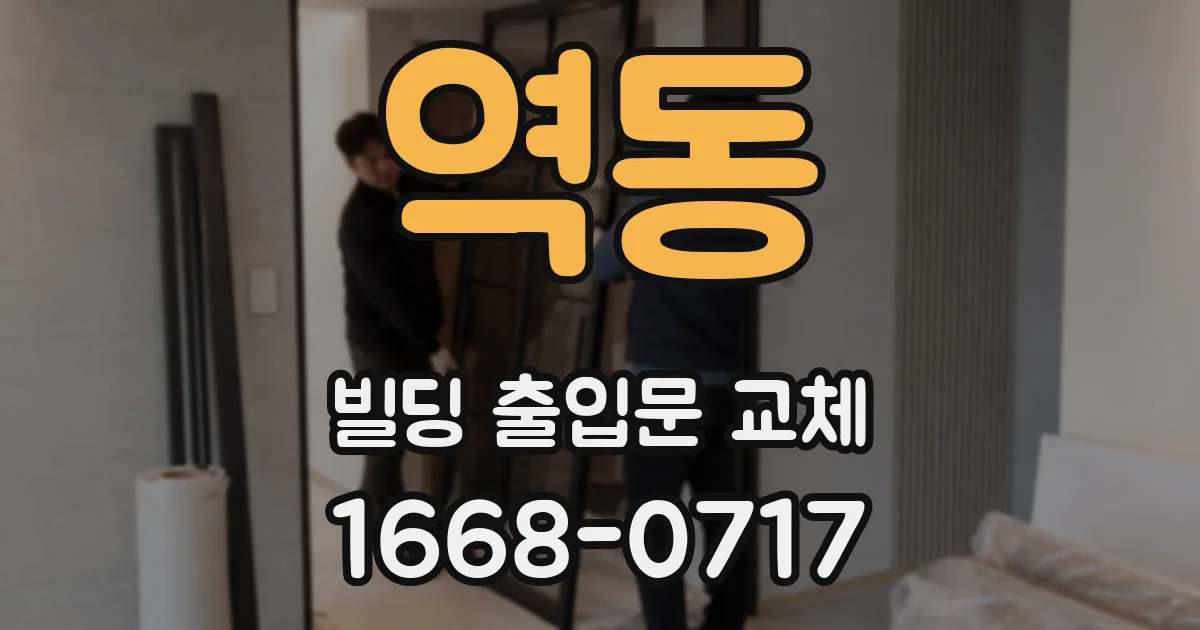 역동 빌딩 출입문 교체
