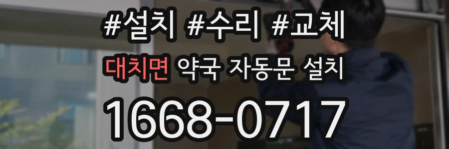 대치면 약국 자동문 설치