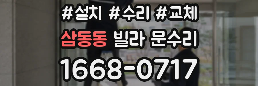 삼동동 빌라 문수리