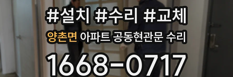 양촌면 아파트 공동현관문 수리
