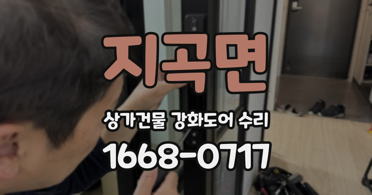 지곡면 상가건물 강화도어 수리