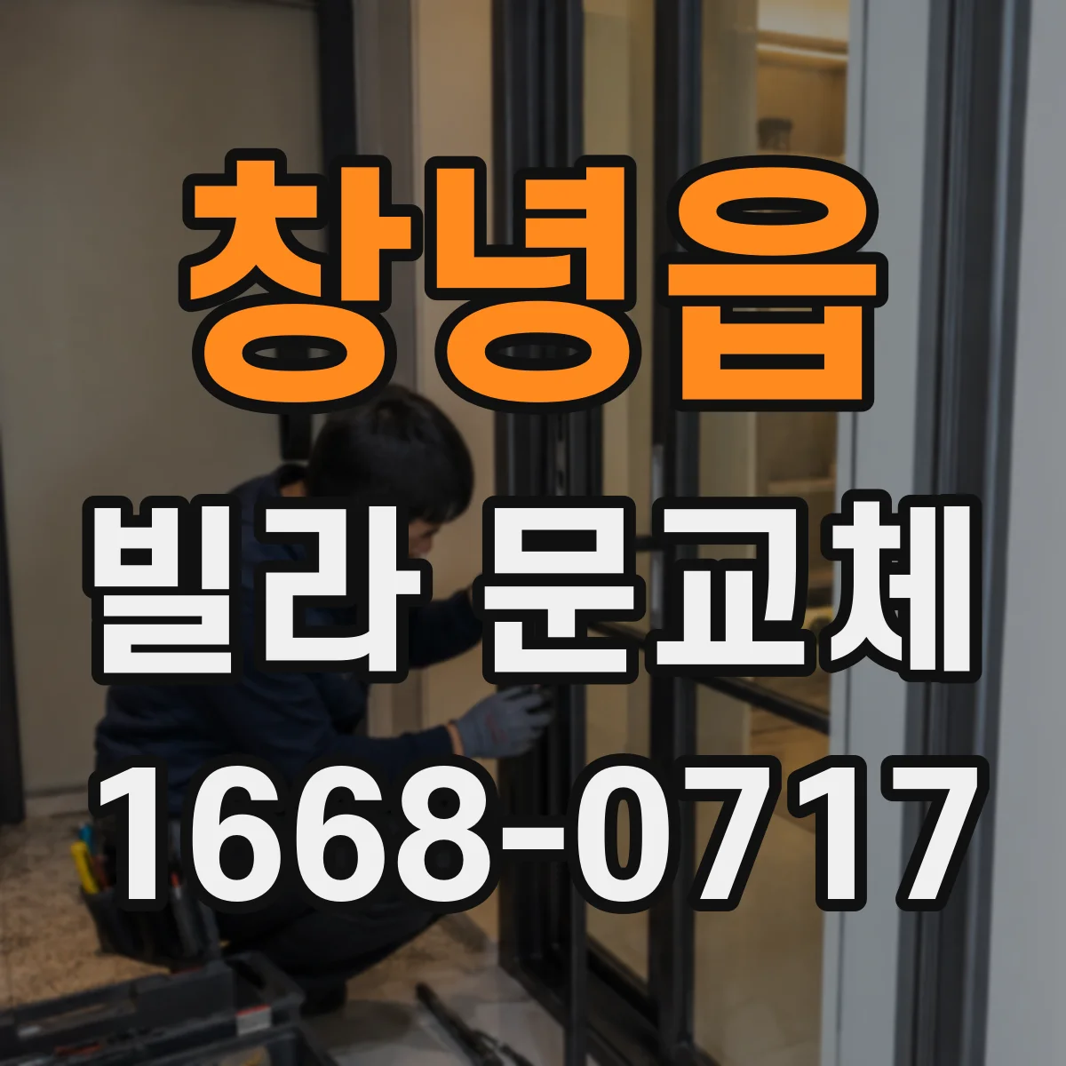 창녕읍 빌라 문교체