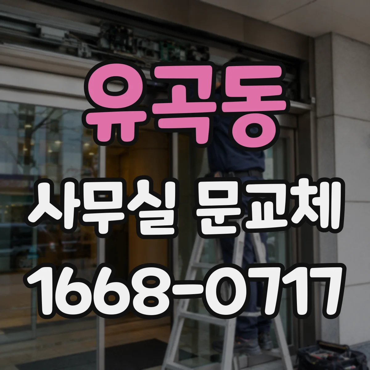유곡동 사무실 문교체