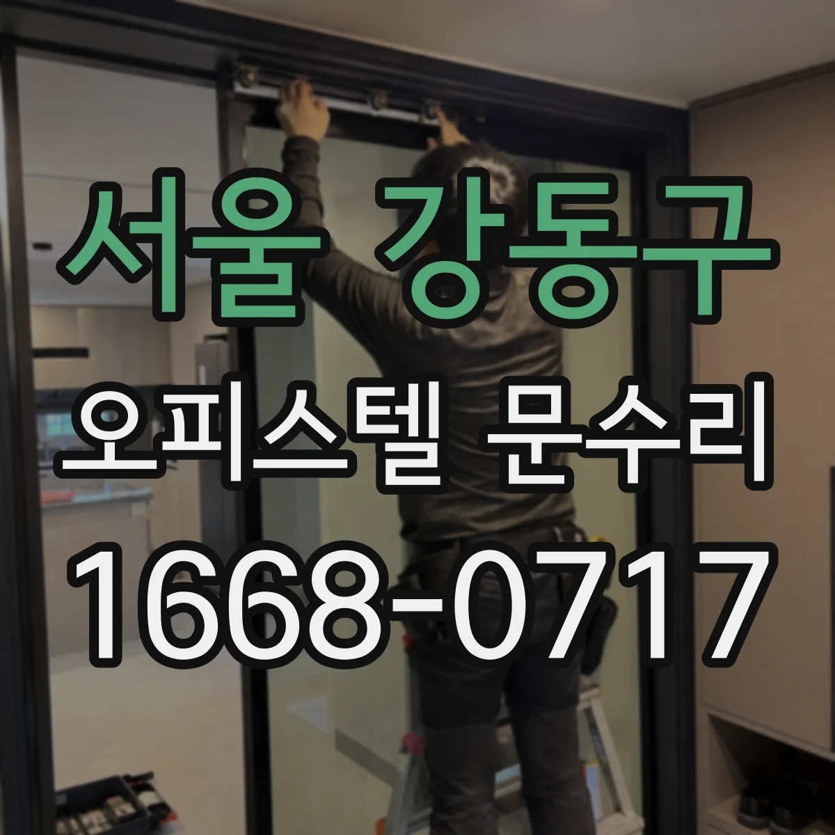 서울 강동구 오피스텔 문수리