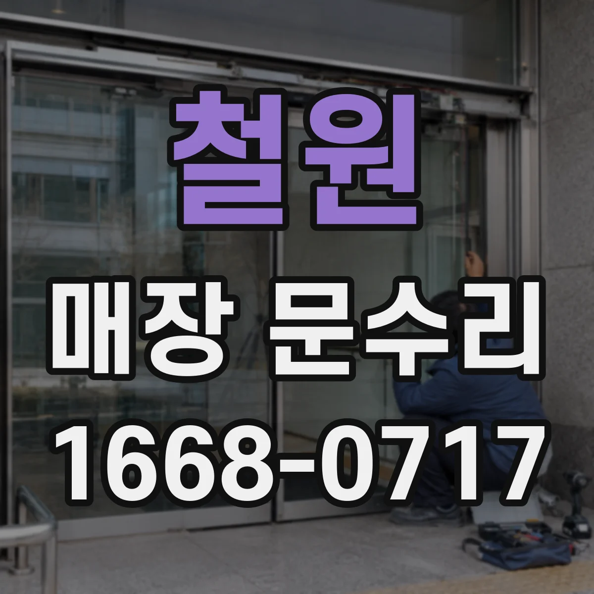 철원 매장 문수리