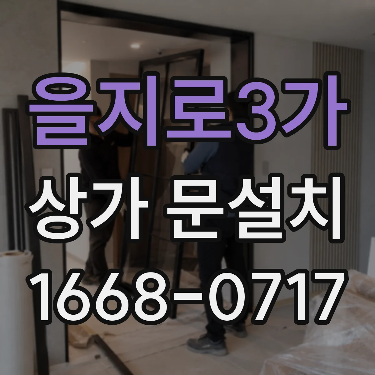 을지로3가 상가 문설치 재질별 방음·보온 성능 비교
