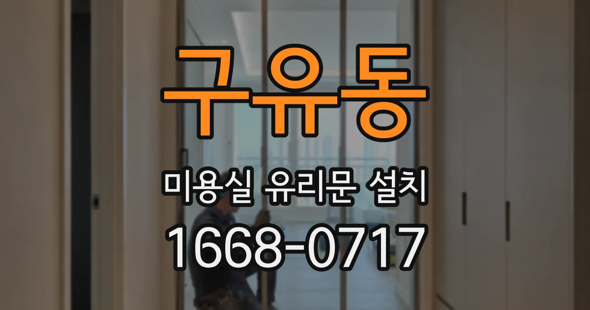 구유동 미용실 유리문 설치
