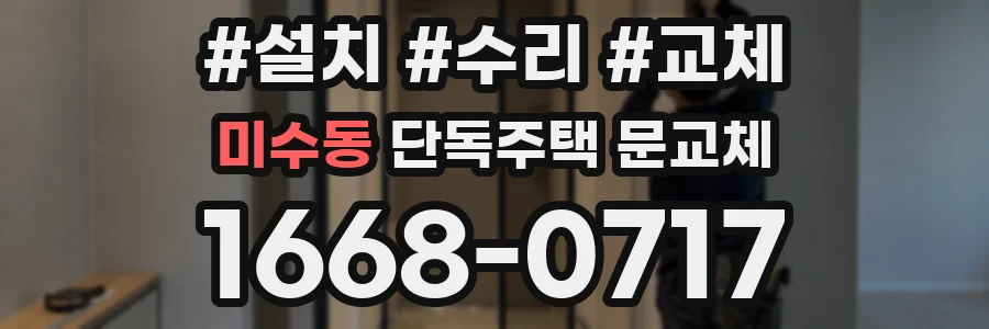 미수동 단독주택 문교체