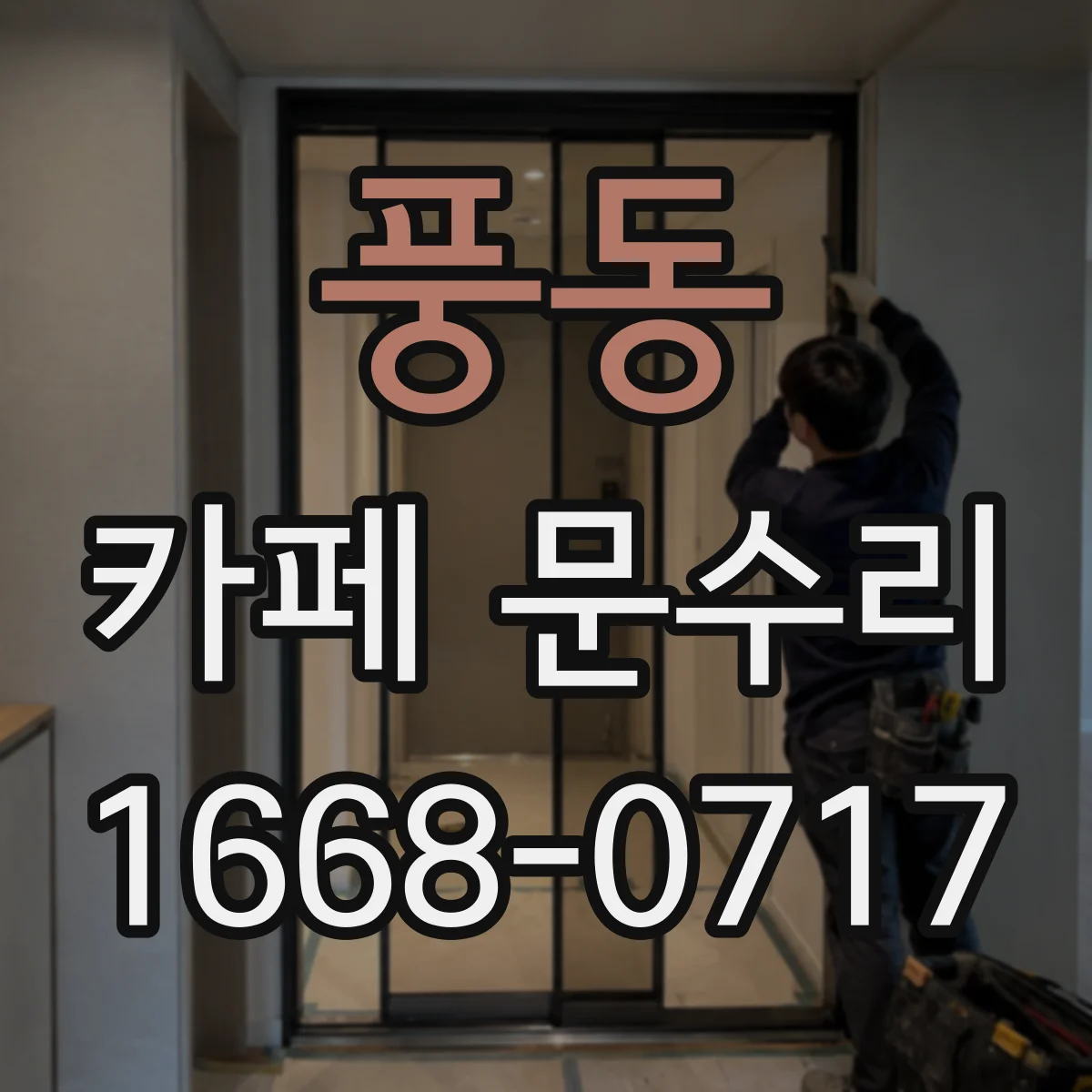 풍동 카페 문수리