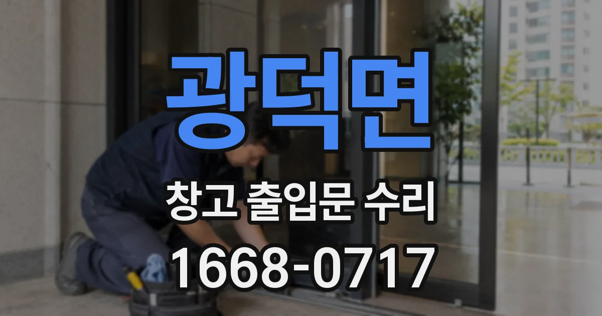 광덕면 창고 출입문 수리