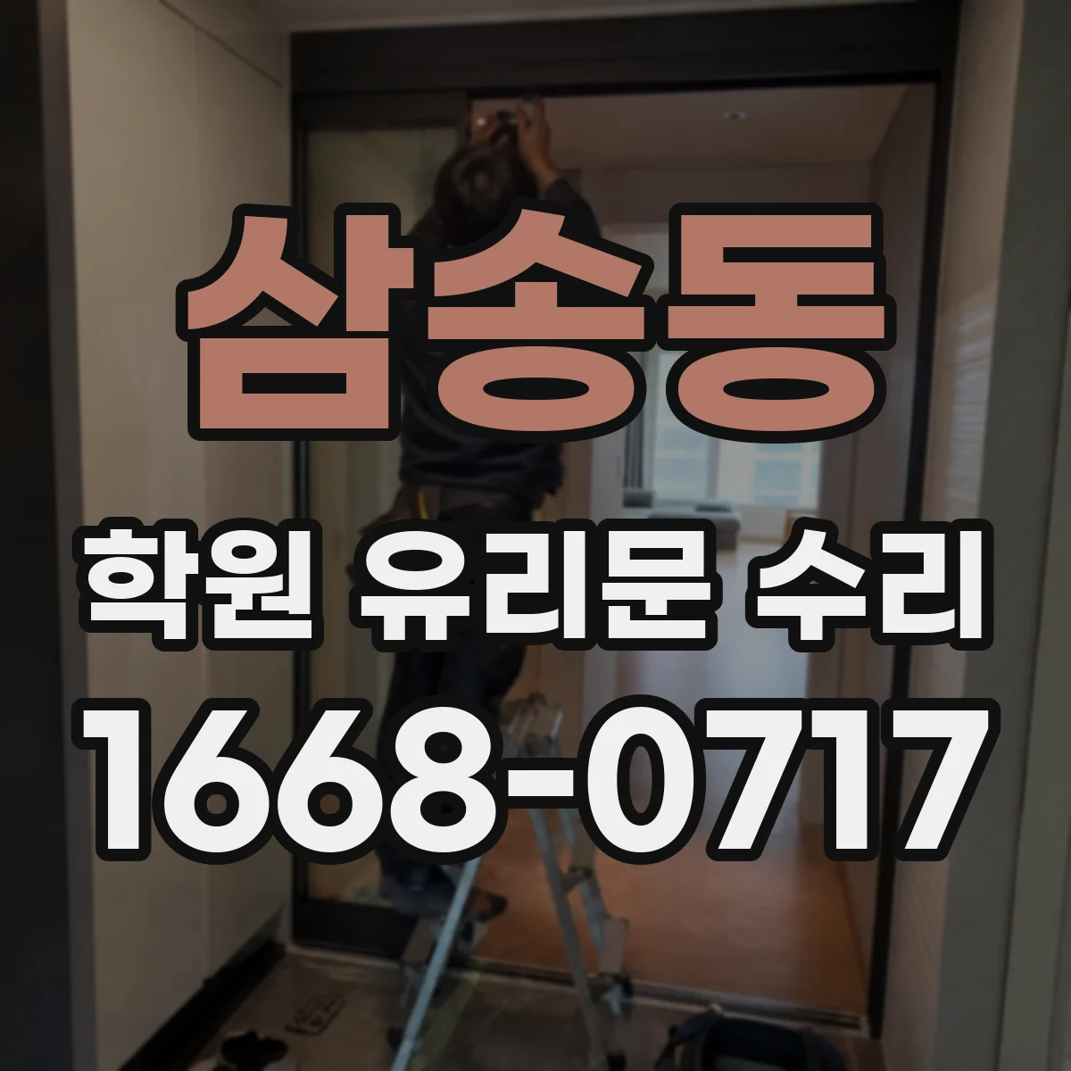 삼송동 학원 유리문 수리