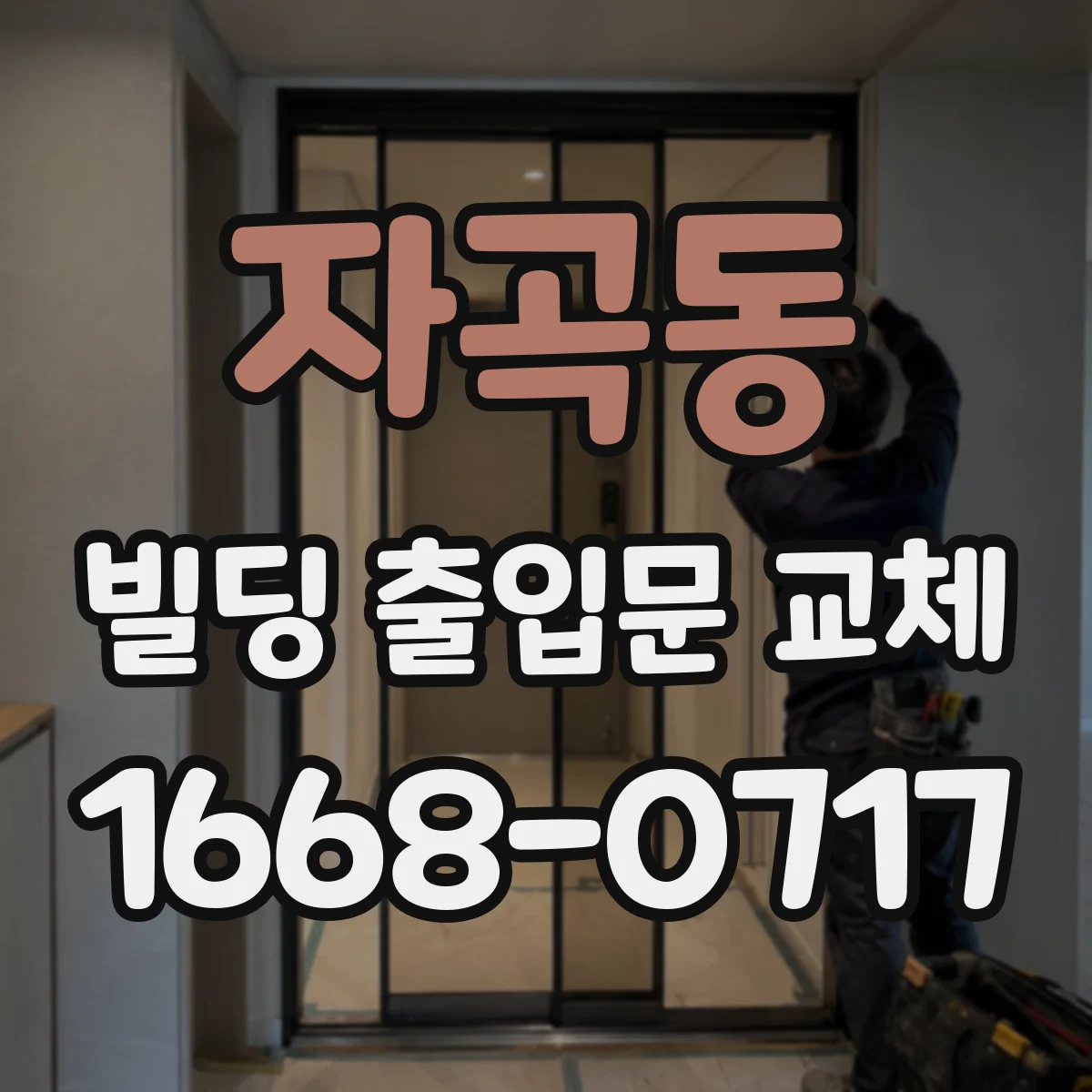 자곡동 빌딩 출입문 교체