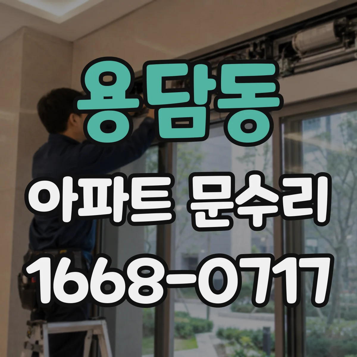 용담동 아파트 문수리