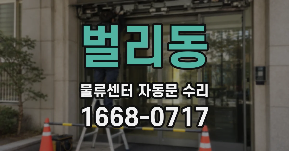 벌리동 물류센터 자동문 수리