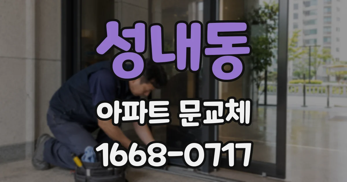 성내동 아파트 문교체