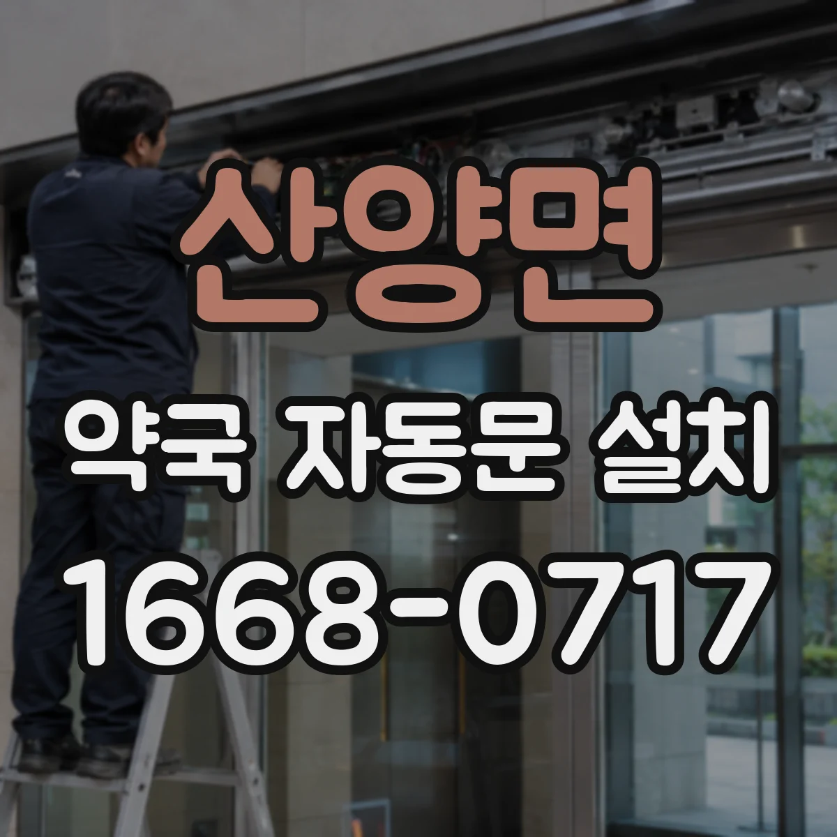 산양면 약국 자동문 설치