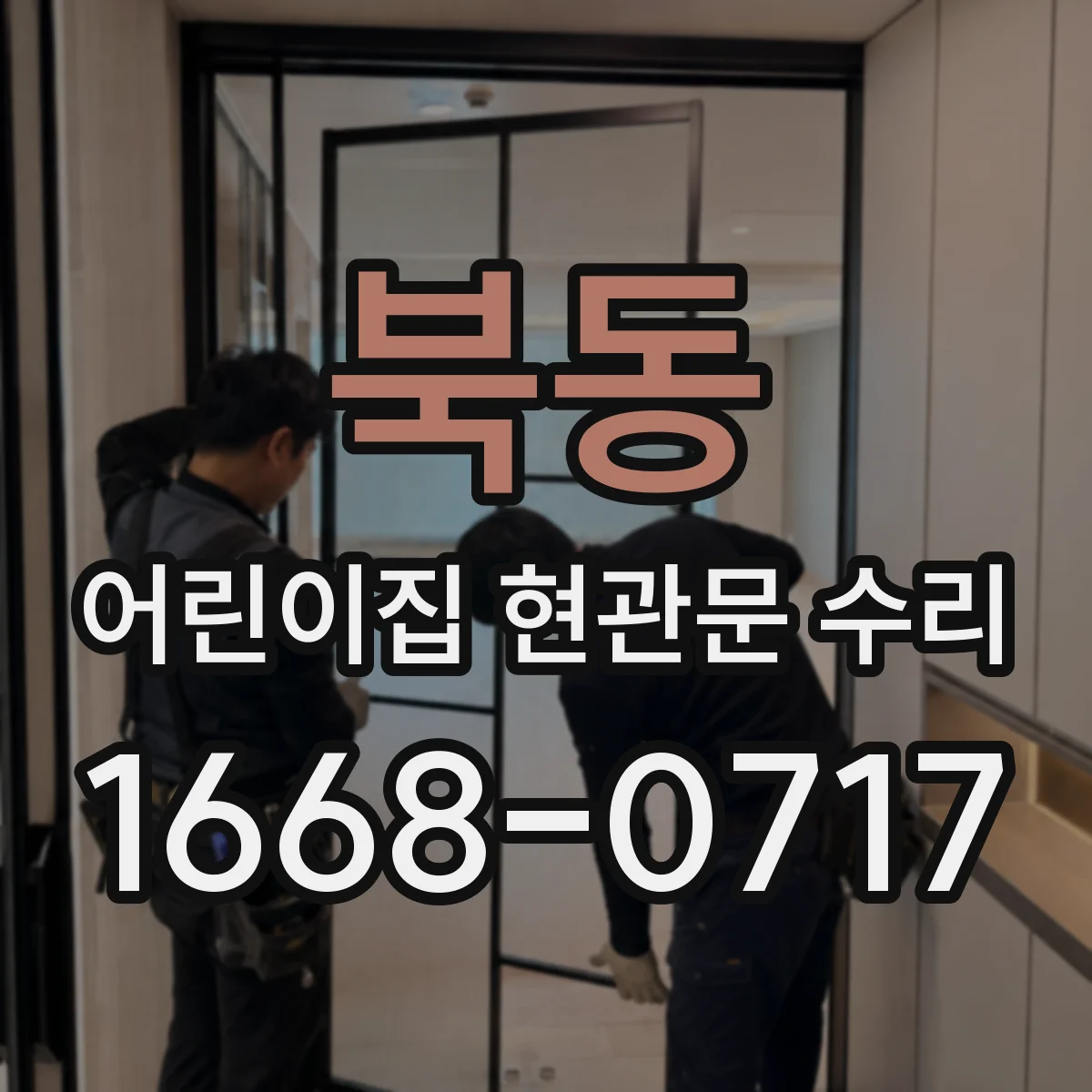북동 어린이집 현관문 수리