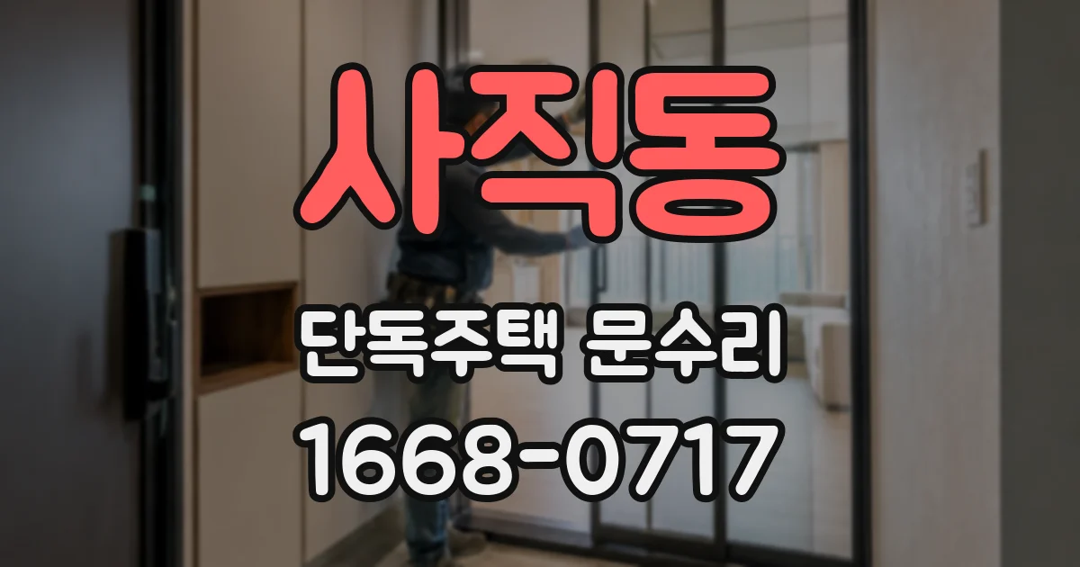 사직동 단독주택 문수리