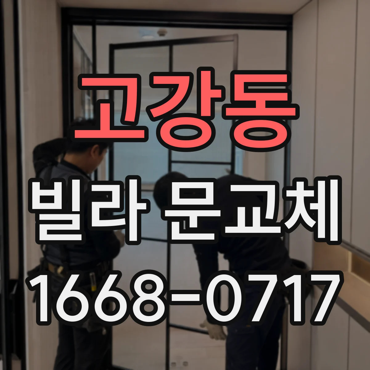 고강동 빌라 문교체