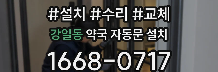 강일동 약국 자동문 설치