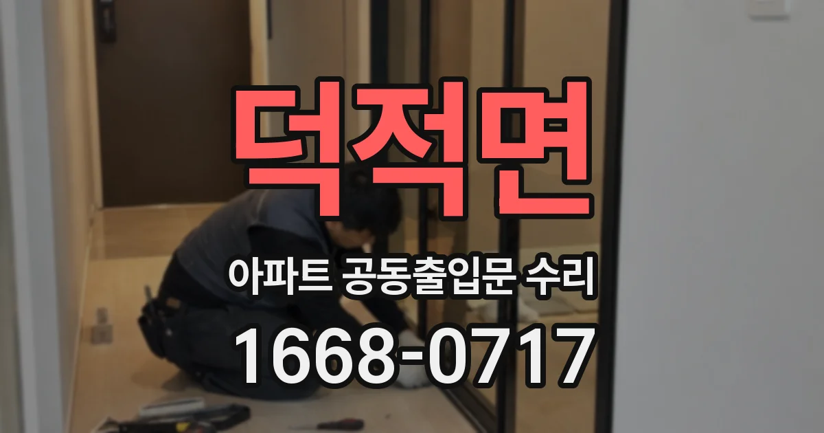 덕적면 아파트 공동출입문 수리