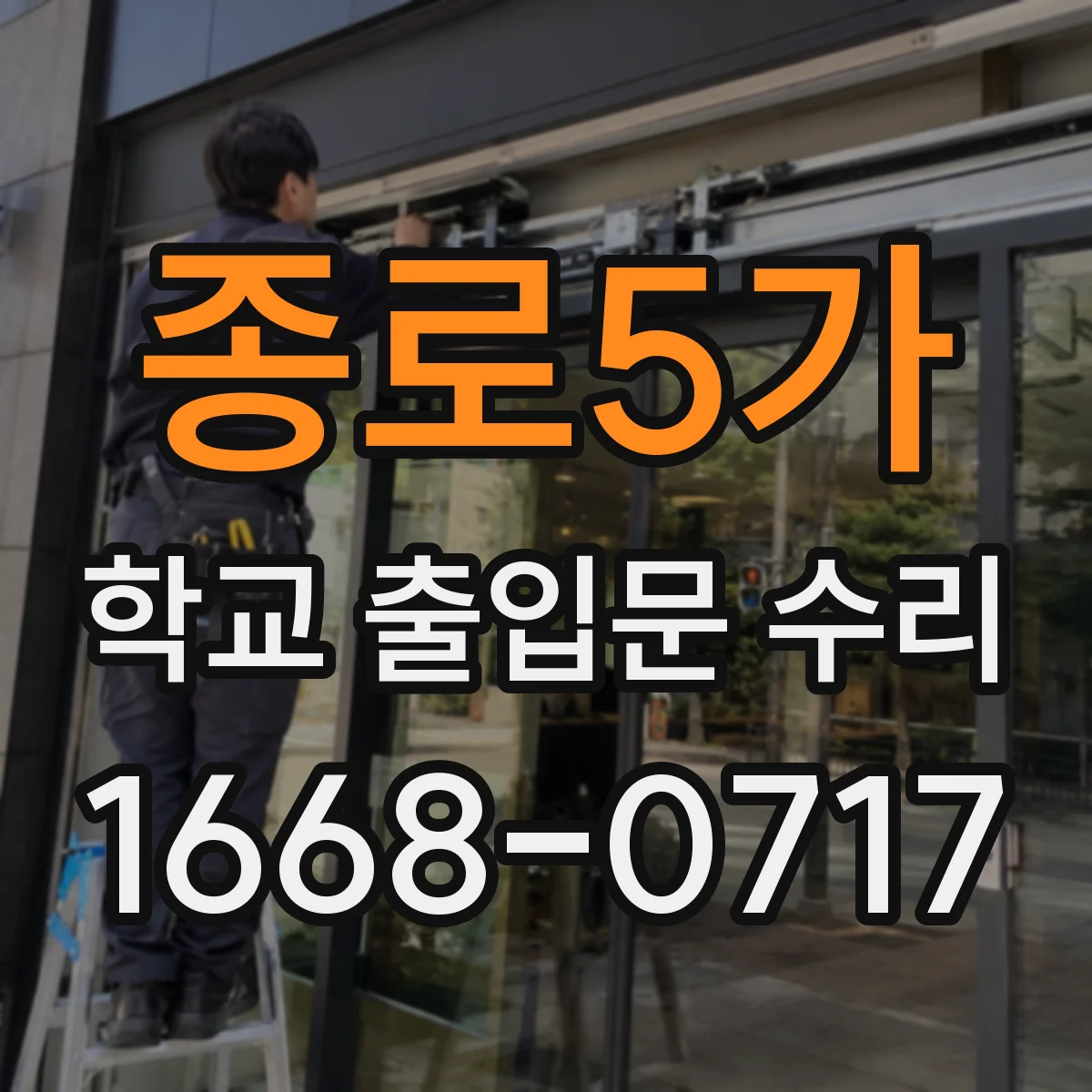 종로5가 학교 출입문 수리