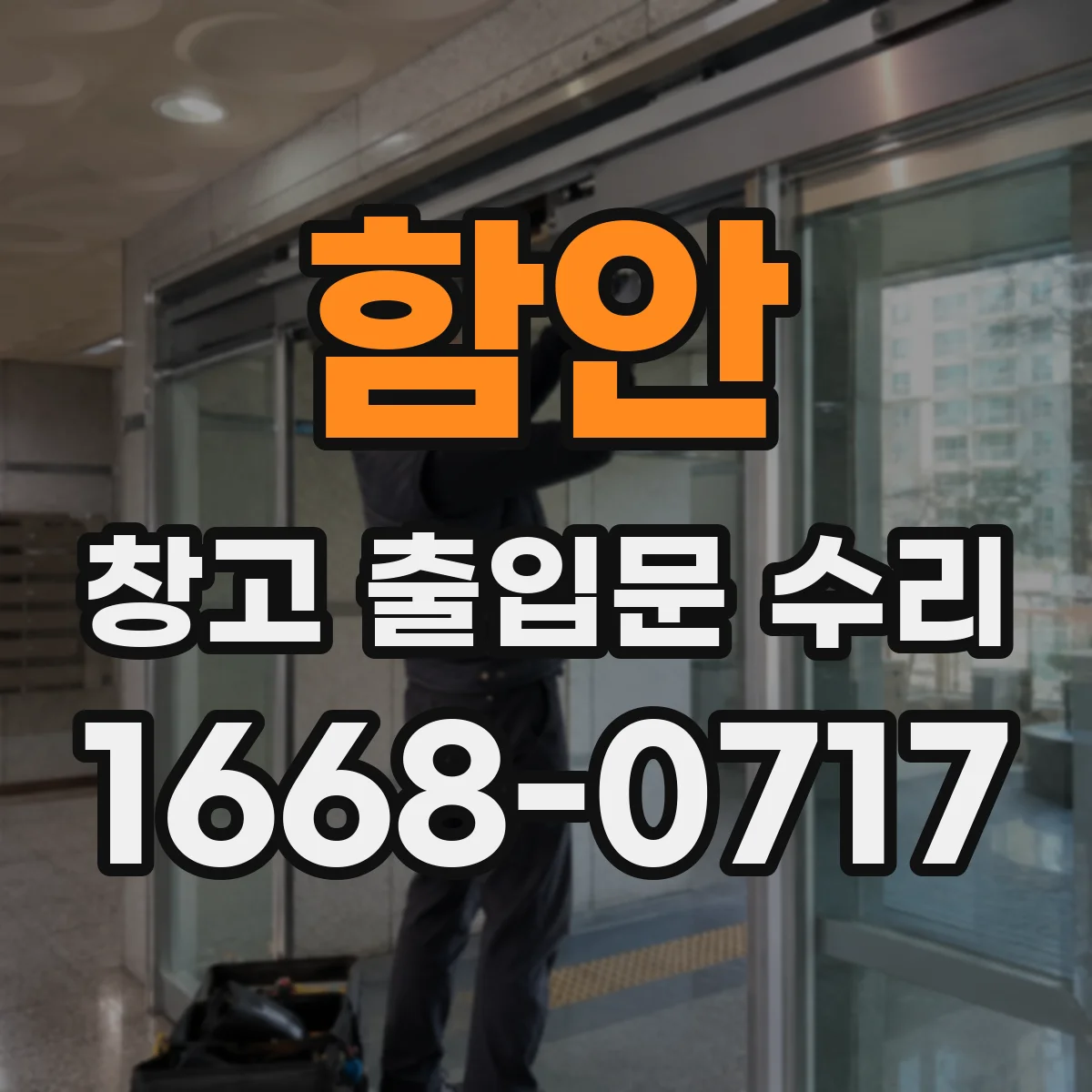 함안 창고 출입문 수리
