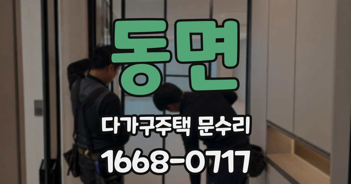 동면 다가구주택 문수리