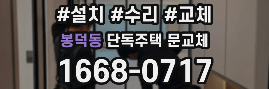 봉덕동 단독주택 문교체