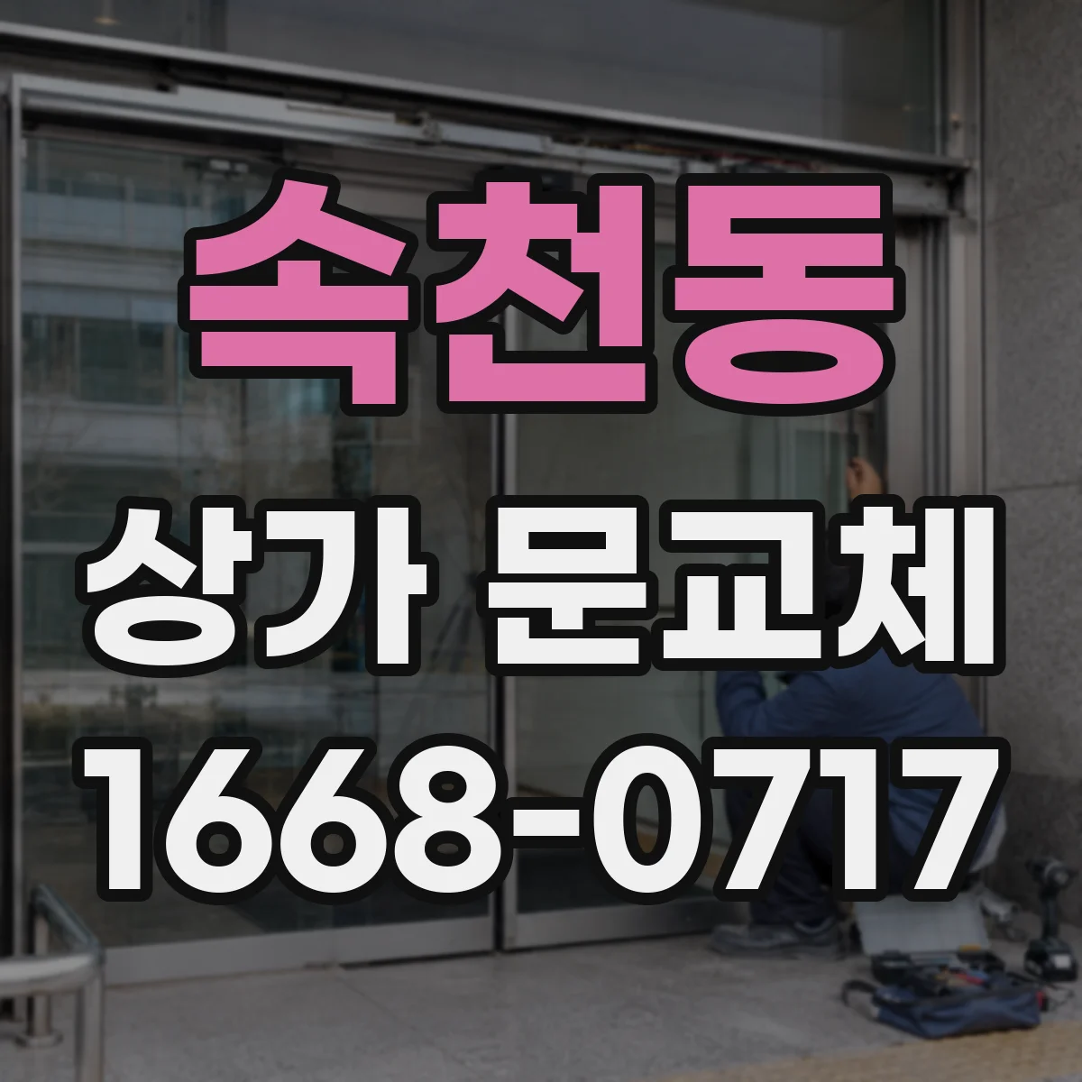 속천동 상가 문교체