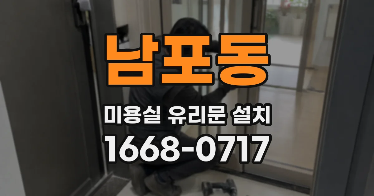 남포동 미용실 유리문 설치