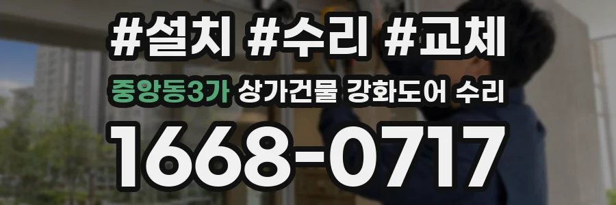 중앙동3가 상가건물 강화도어 수리
