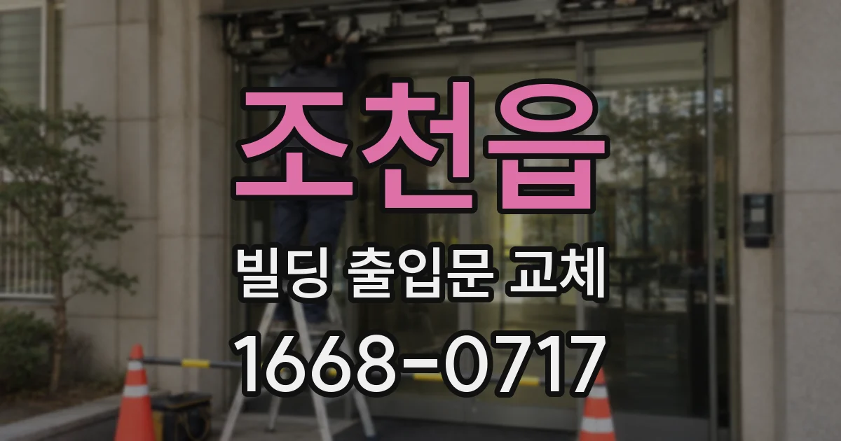 조천읍 빌딩 출입문 교체