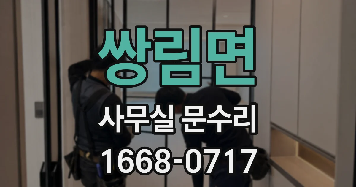 쌍림면 사무실 문수리