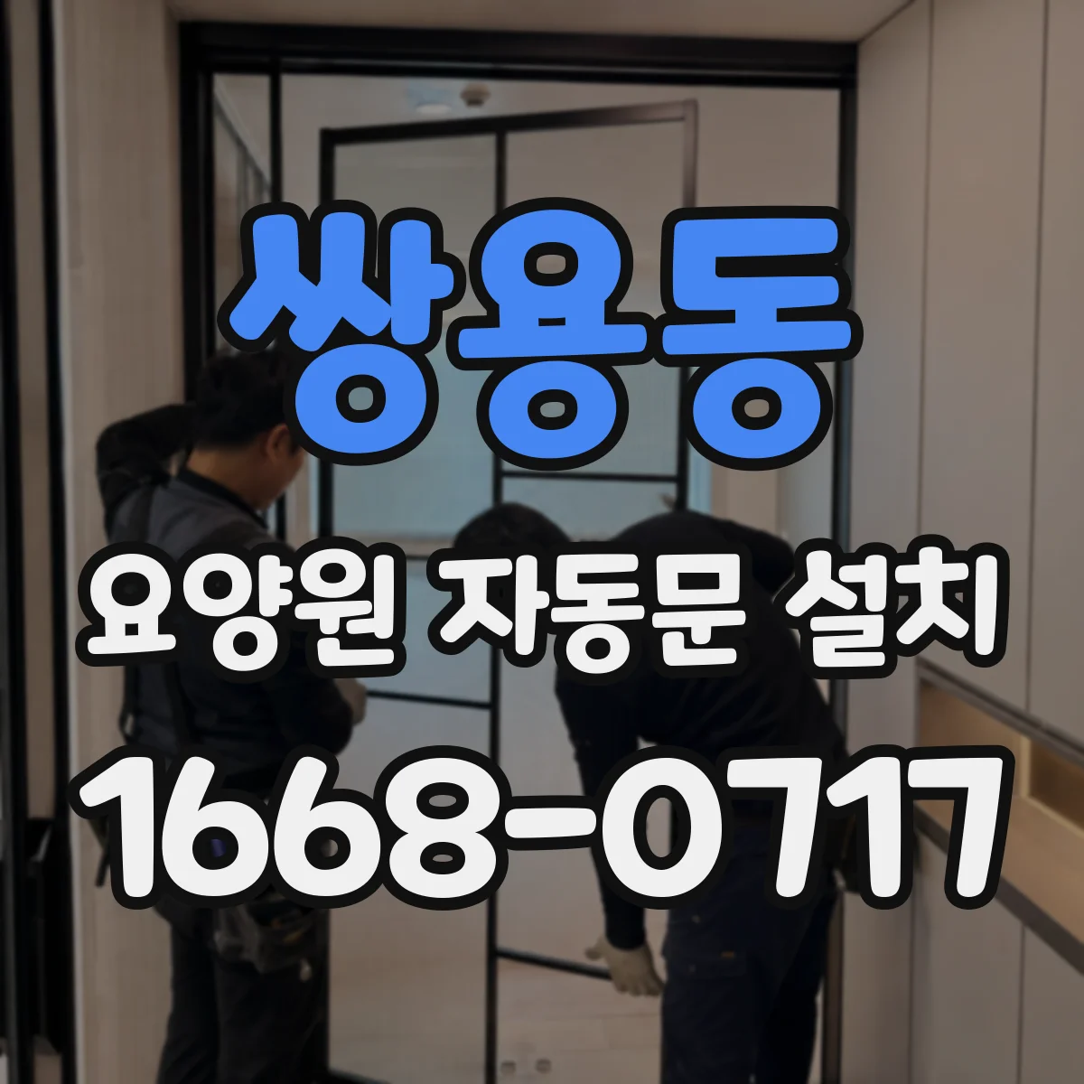 쌍용동 요양원 자동문 설치