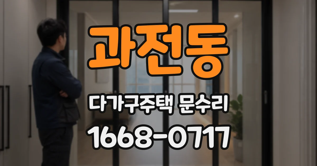 과전동 다가구주택 문수리
