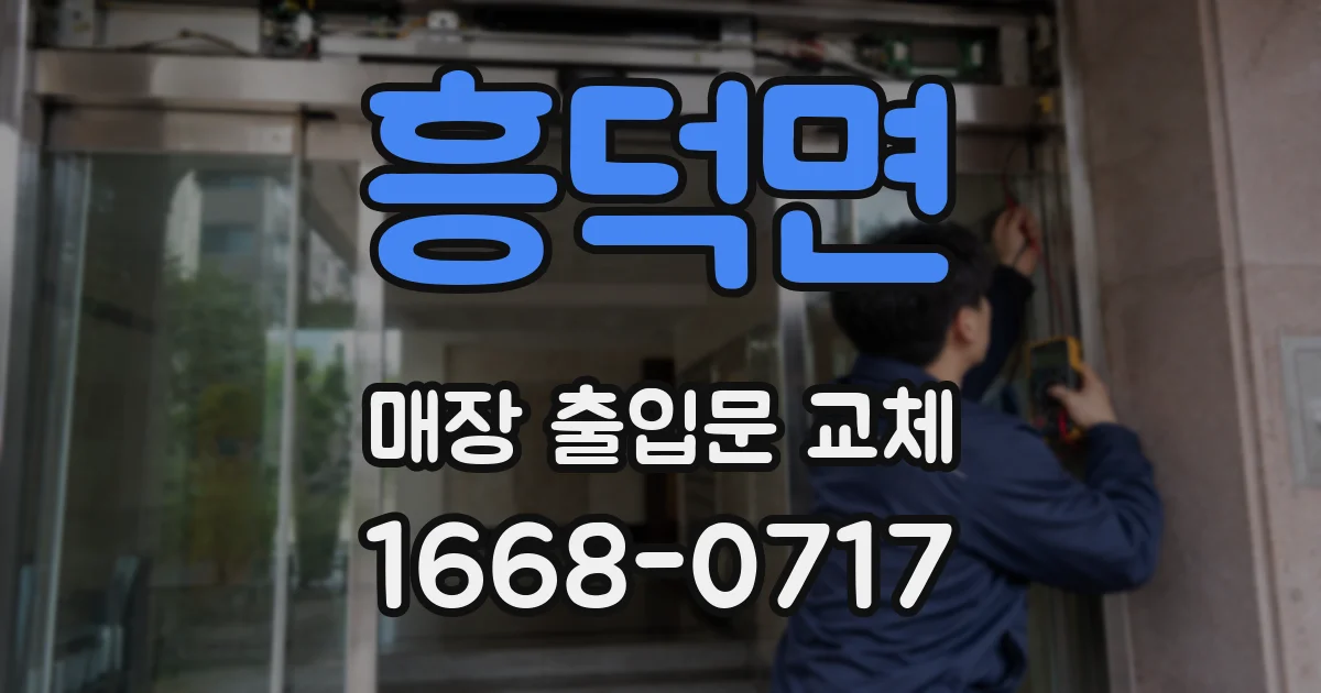 흥덕면 매장 출입문 교체