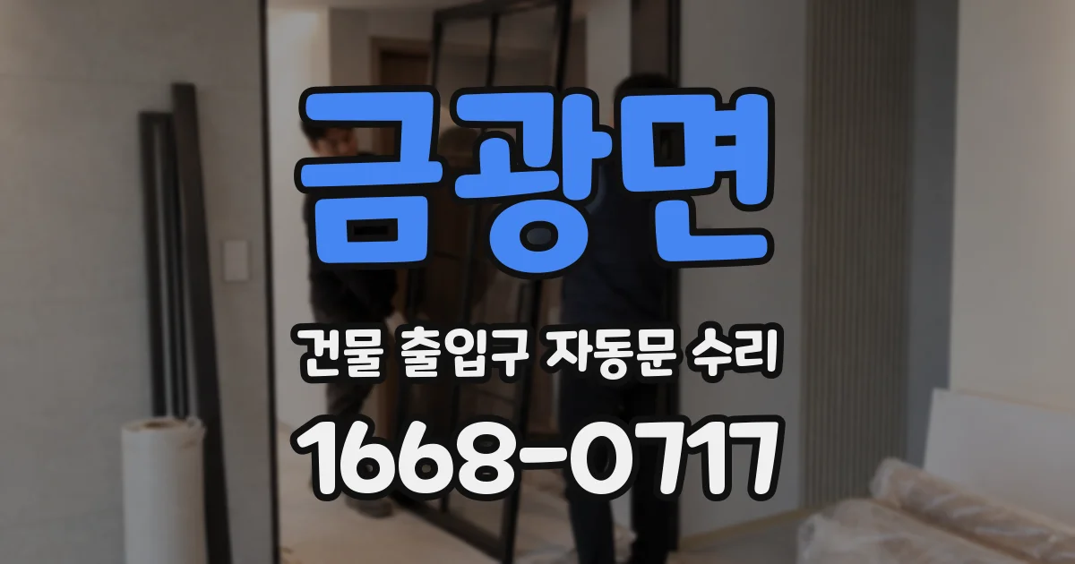 금광면 건물 출입구 자동문 수리