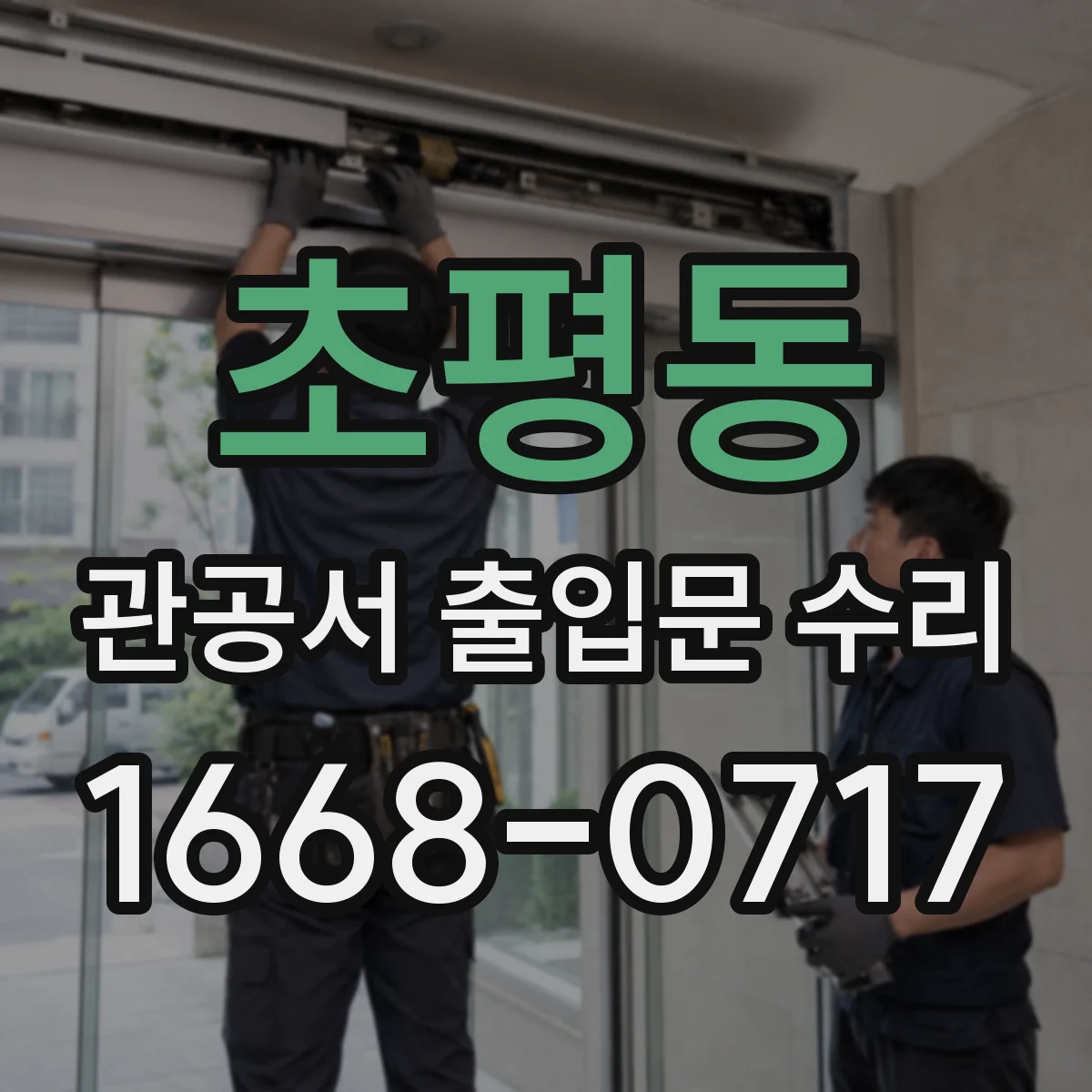 초평동 관공서 출입문 수리