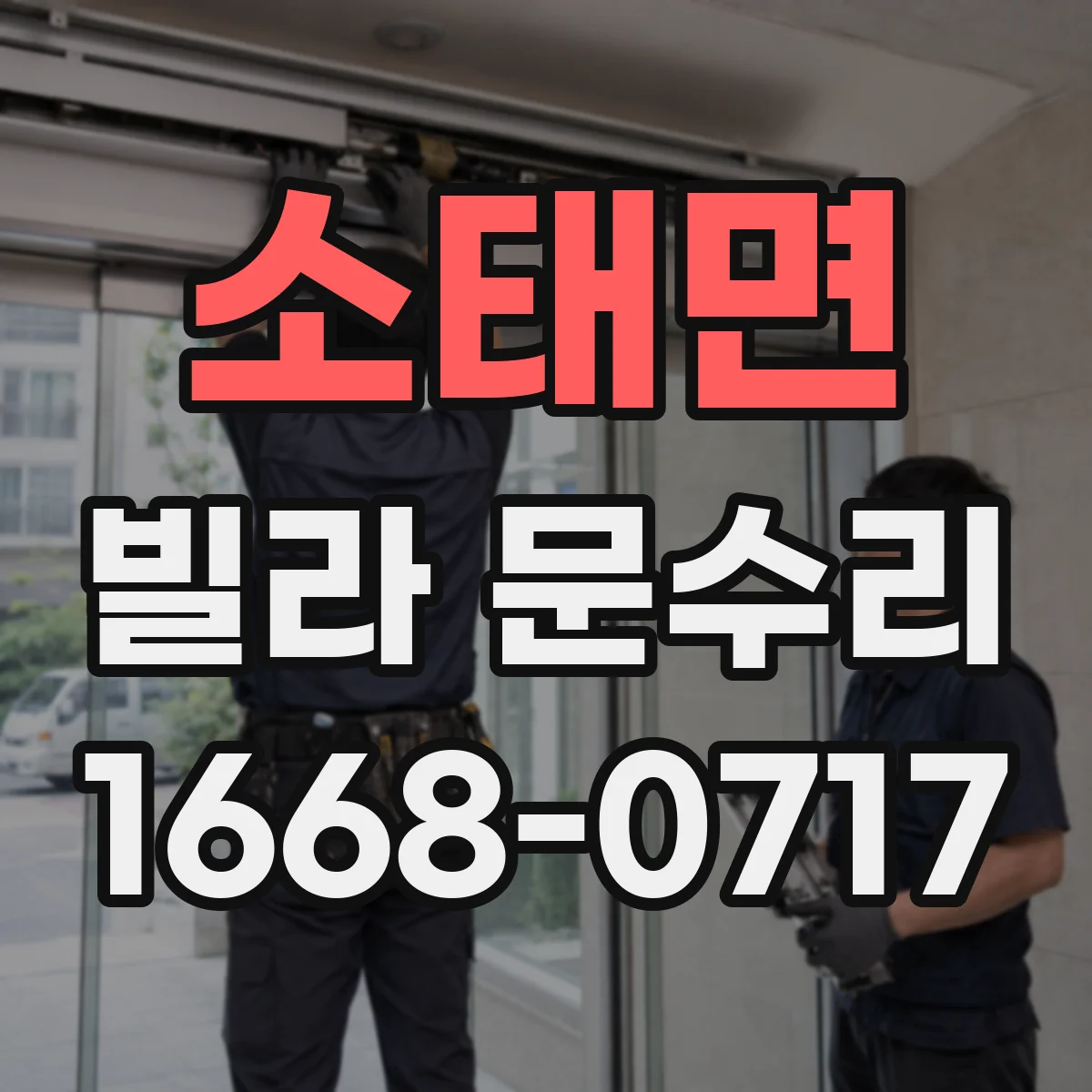 소태면 빌라 문수리