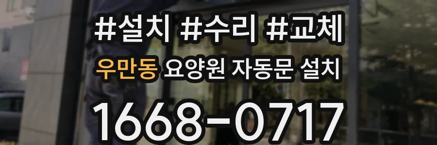 우만동 요양원 자동문 설치