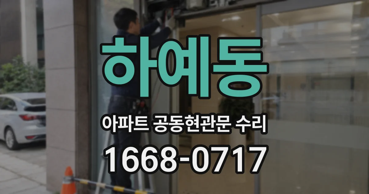 하예동 아파트 공동현관문 수리