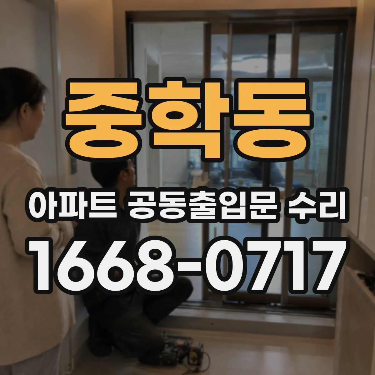 중학동 아파트 공동출입문 수리