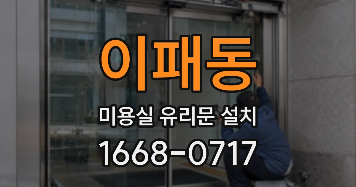 이패동 미용실 유리문 설치